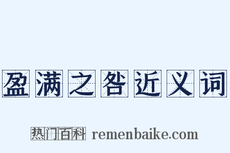 盈满之咎近义词是什么意思的图片